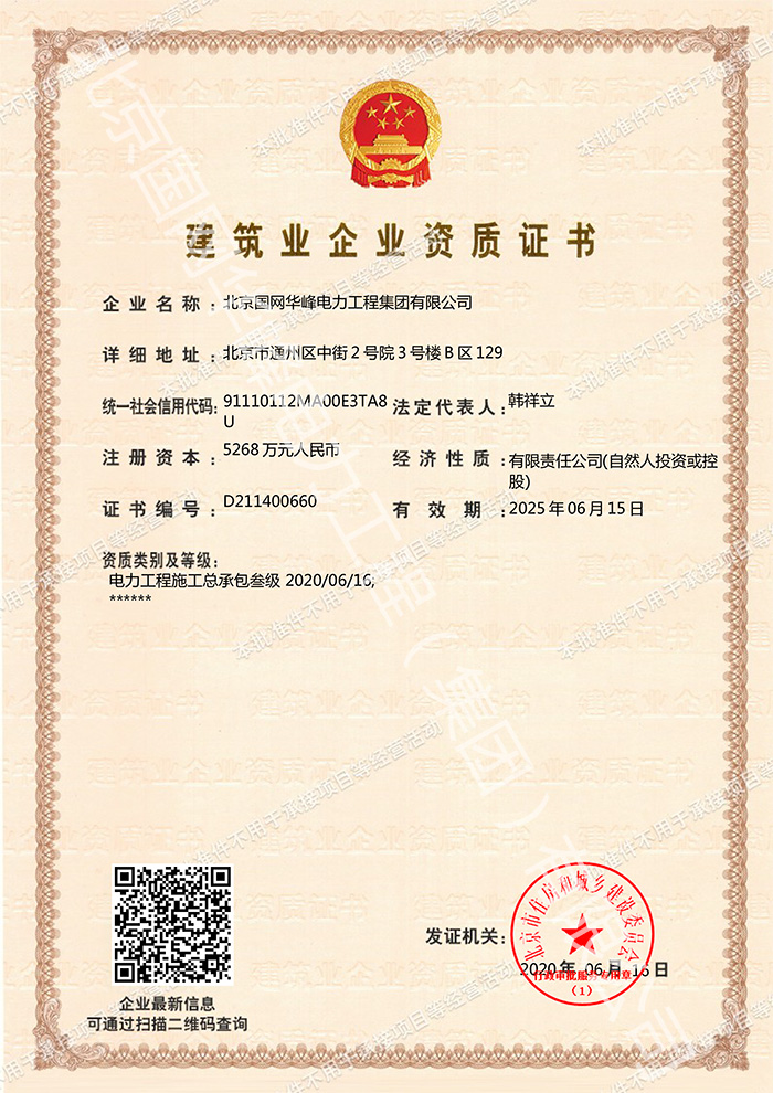 電力工程施工總承包三級 資質(zhì)證書